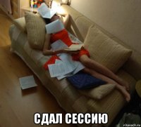 сдал сессию