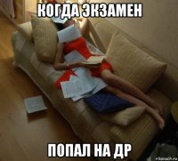 когда экзамен попал на др
