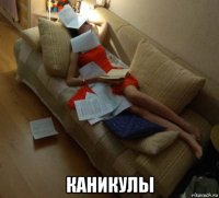  каникулы