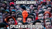 анимешник среди кей-поперов