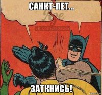санкт-пет... заткнись!