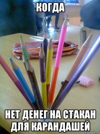 когда нет денег на стакан для карандашей