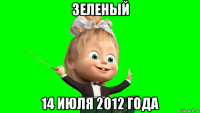 зеленый 14 июля 2012 года