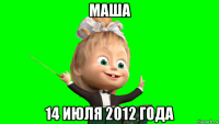маша 14 июля 2012 года