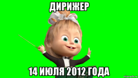 дирижер 14 июля 2012 года