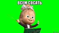 всем сосать 