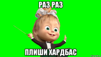 раз раз плиши хардбас