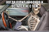 когда купил айфон 10 и остался не с чем 