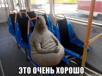  это очень хорошо