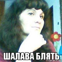  шалава блять