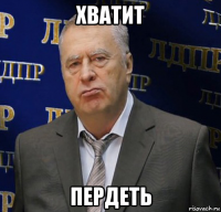 хватит пердеть