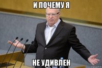 и почему я не удивлен