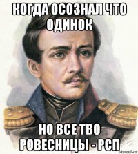 когда осознал что одинок но все тво ровесницы - рсп