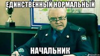 единственный нормальный начальник