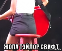  жопа тэйлор свифт