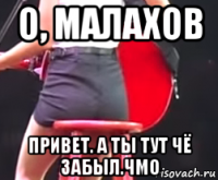 о, малахов привет. а ты тут чё забыл.чмо