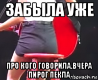забыла уже про кого говорила.вчера пирог пекла