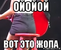ойойой вот это жопа