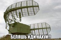  беляшь иди нахуй!!
