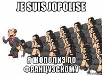je suis jopolise я жополиз по французскому