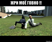 жри моё говно !! 