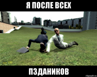 я после всех пздаников