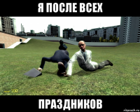 я после всех праздников