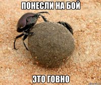 понесли на бой это говно