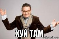  хуй там