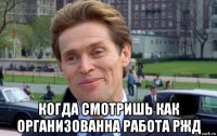  когда смотришь как организованна работа ржд