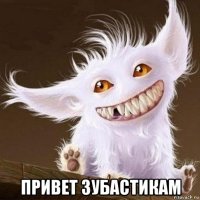  привет зубастикам
