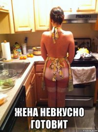  жена невкусно готовит