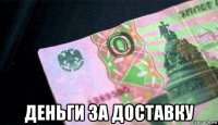  деньги за доставку