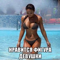  нравится фигура девушки