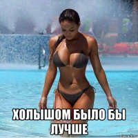  холышом было бы лучше