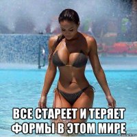  все стареет и теряет формы в этом мире