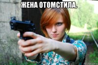 жена отомстила. 
