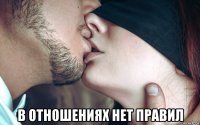  в отношениях нет правил