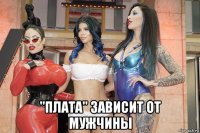  "плата" зависит от мужчины