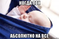 когда пох абсолютно на все