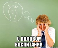  о половом воспитании.