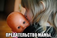  предательство мамы.