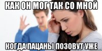 как он мог так со мной когда пацаны позовут уже