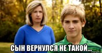  сын вернулся не такой...