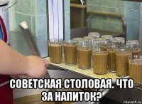  советская столовая. что за напиток?