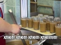  хлюп!-хлюп!-хлюп!-хлюуууп! ))