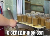  с селёдочкой суп