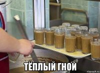  тёплый гной