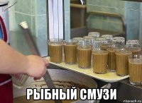  рыбный смузи