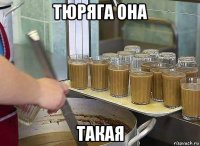 тюряга она такая
